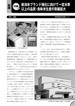 柏崎：新潟米ブランド強化に向けて一定水準以上の品質・食味米生産の