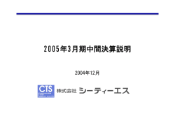 2005年3月期 中間決算説明資料