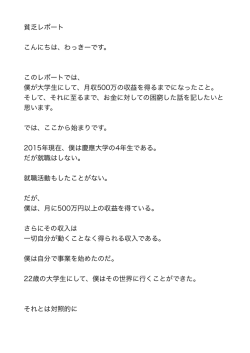 貧乏レポート こんにちは、わっきーです。 このレポートでは、 僕が大学生