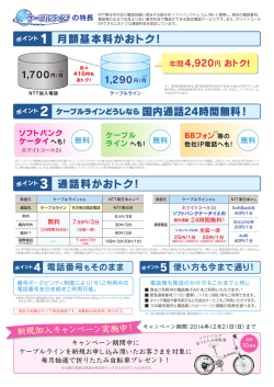 月額基本料がおトク！ 国内通話24時間無料！ 通話料がおトク！