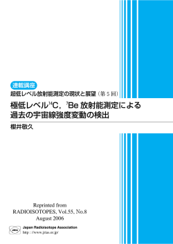 極低レベル14C，7Be 放射能測定による 過去の宇宙線強度変動の検出
