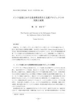 インド北部における思春期女性自立支援プロジェクトの 実践と展開