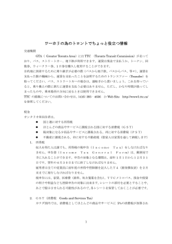 ワーホリの為のトロントでちょっと役立つ情報 - Japanese Social Services
