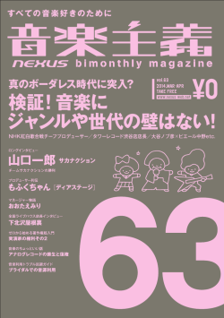 音楽主義 No.63 PDFデータのダウロードはこちら