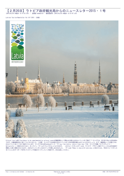 【2月26日】ラトビア政府観光局からのニュースレター2015・1号