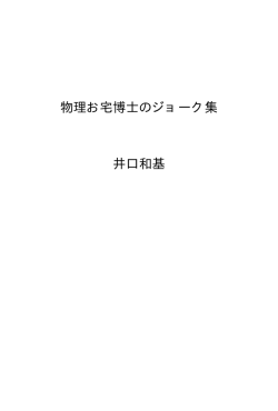 物理お宅博士のジョーク集（pdf）