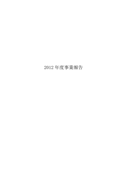 2012 年度事業報告