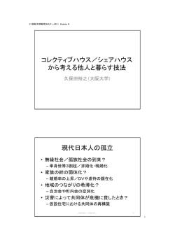 コレクティブハウス／シェアハウス から考える他人と暮らす技法 現代日本