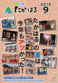 【広報たかはる】平成27年9月号