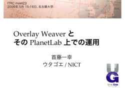 Overlay Weaver と その PlanetLab 上での運用