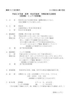 平成28年度 秋季 吹田市長杯 争奪卓球大会要項 （団体戦・ミックス団体