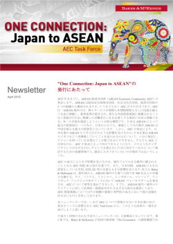 の発足を日本企業はASEAN 戦略にどう生かすのか（第1回：インドネシア