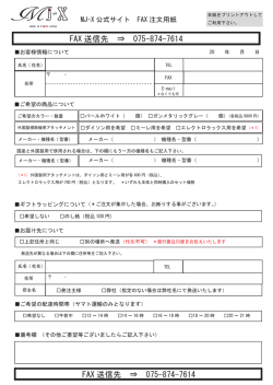 FAX注文用紙 - MJ-X