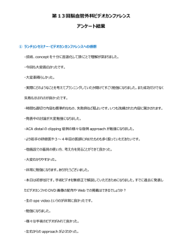 第 13回脳血管外科ビデオカンファレンス アンケート結果