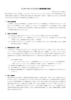 インターネットバンキング被害補償の特約