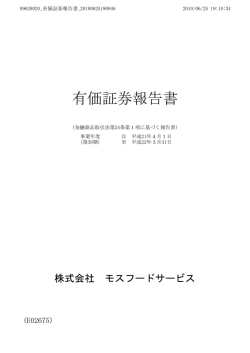 有価証券報告書 - モスバーガー