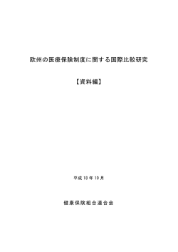 欧州の医療保険制度に関する国際比較研究 【資料編】