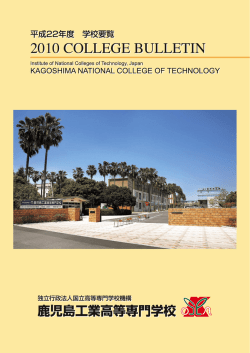 2010(平成22)年度 - 鹿児島工業高等専門学校