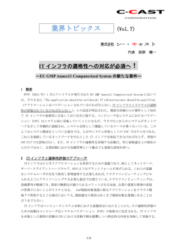 2012年8月16日 ITインフラの適格性への対応が必須へ！