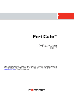 FortiGate バージョン 4.0 MR2 管理ガイド（日本語）