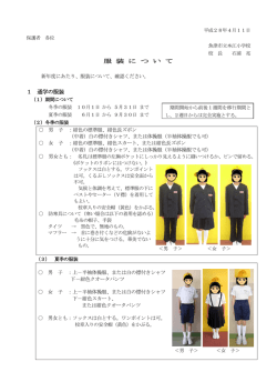 H28服装について - 魚津市立本江小学校