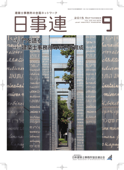 特集1 門を語る 特集2 建築士事務所の次世代育成