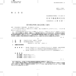 株 主 各 位 住友不動産株式会社 第78期定時株主総会招集ご通知