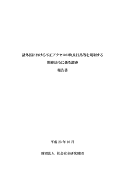 諸外国における不正アクセスの助長行為等を規制する 関連法令に係る