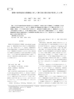 頸椎の歯突起後方偽腫瘍に対して椎弓後方除圧術が奏功した 1 例