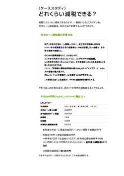 住宅ローン減税額の計算方法 年収500万円のAさんファミリーの場合は？