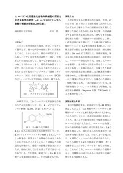 2．ハロゲン化芳香族化合物分解細菌の探索と 分子生物学的研究 ―2