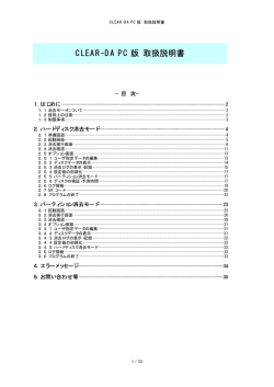 CLEAR-DA PC版 取扱説明書(PDF形式、153kバイト)