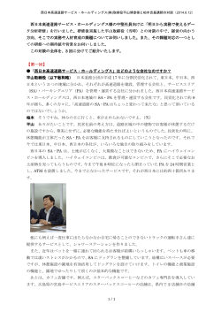 第一回～第三回 「西日本高速道路サービス・ホールディングス株式会社 様」