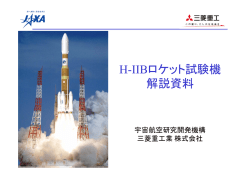 H IIBロケット試験機 H-IIBロケット試験機 解説資料