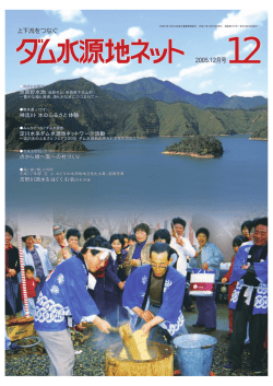 12月号 - ダム水源地ネット