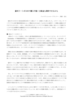 豪州リートが日本で購入可能！分配金も期待できるかも