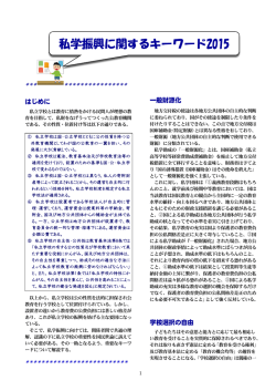 私学振興に関するキーワード2015 - 一般財団法人 日本私学教育研究所