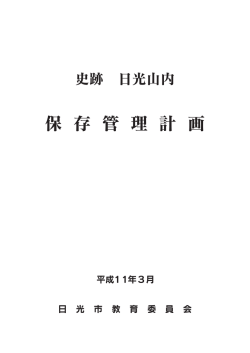 史跡日光山内保存管理計画