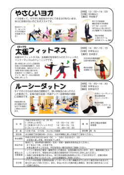 【やさしいヨガ】【太極拳(ﾀｲﾁ)フィットネス】