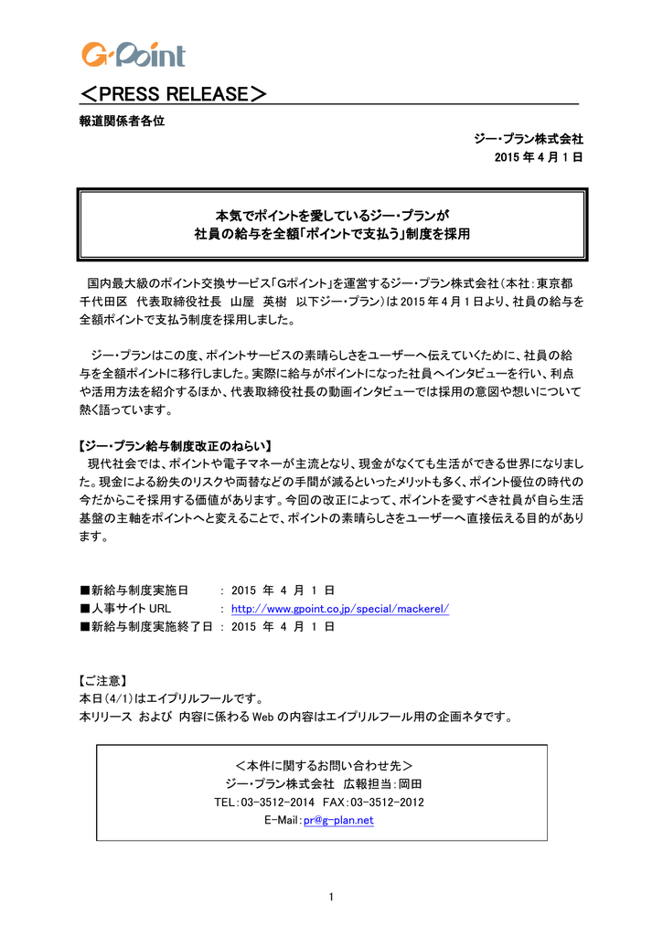 本気でポイントを愛しているジー プランが社員の給与を全額