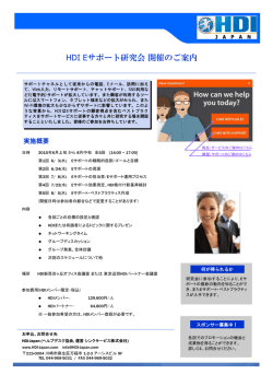 HDI Eサポート研究会 開催のご案内 - HDI