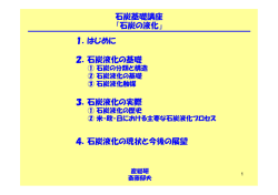 石炭の液化 - 石炭エネルギーセンター