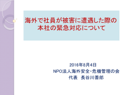 社員が被害に遭遇した際の本社の緊急対応