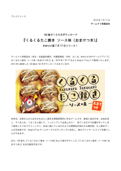 くるくるたこ焼き ソース味（おまけつき）