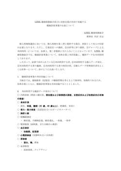 LIXIL 健康保険組合並びに母体企業が共同で実施する 健康診査事業の