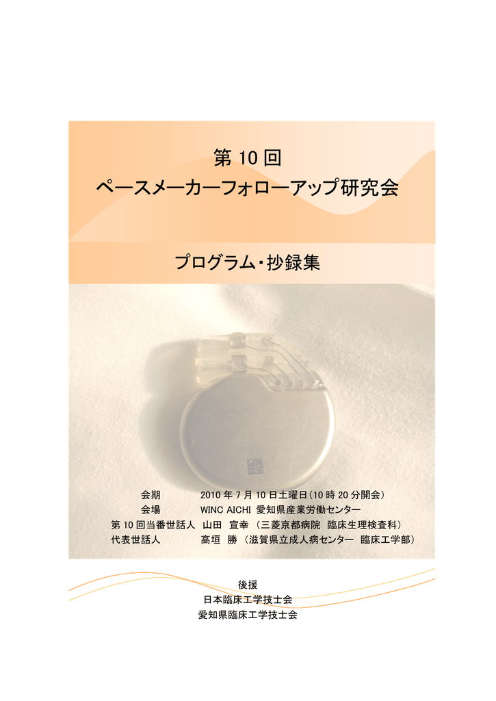 第 10 回 ペースメーカーフォローアップ研究会