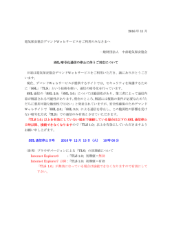 SSL暗号化通信停止に伴う「電気保安協会 デマンド