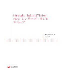 Keysight InfiniiVision 3000T Xシリーズ・オシロスコープ ユーザーズ・ガイド