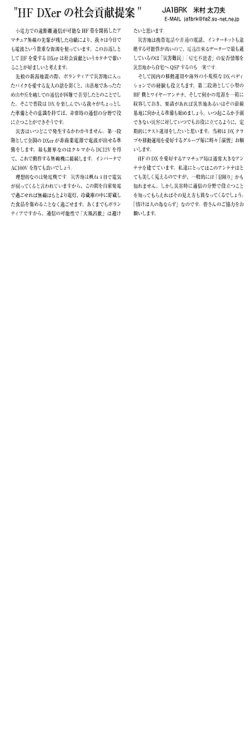 "HF DXer のネ 会貢献提案&rdquo;