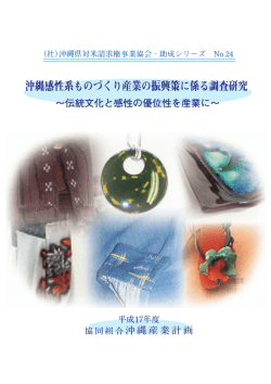 沖縄感性系ものづくり産業の振興策に係る調査研究 ～伝統文化と感性の